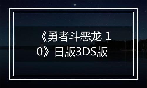 《勇者斗恶龙 10》日版3DS版