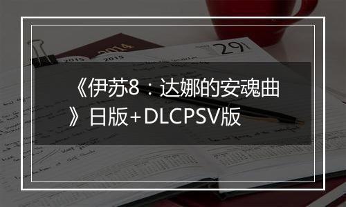 《伊苏8：达娜的安魂曲》日版+DLCPSV版