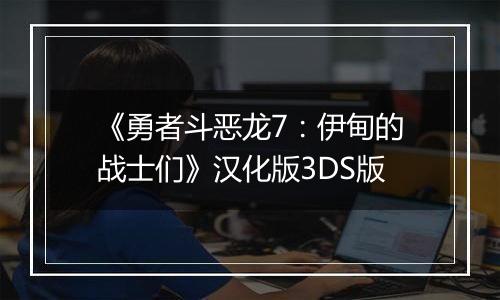 《勇者斗恶龙7：伊甸的战士们》汉化版3DS版
