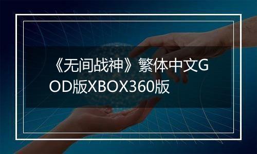 《无间战神》繁体中文GOD版XBOX360版