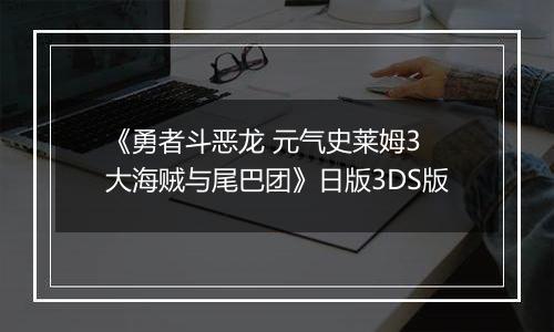 《勇者斗恶龙 元气史莱姆3 大海贼与尾巴团》日版3DS版