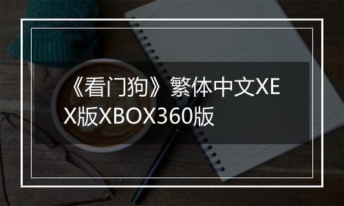 《看门狗》繁体中文XEX版XBOX360版