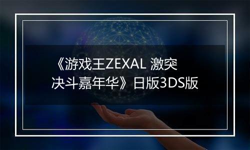 《游戏王ZEXAL 激突决斗嘉年华》日版3DS版