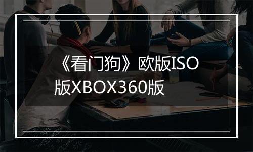 《看门狗》欧版ISO版XBOX360版