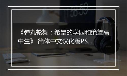 《弹丸轮舞：希望的学园和绝望高中生》 简体中文汉化版PSP版