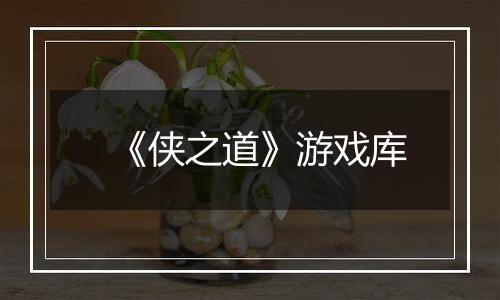 《侠之道》游戏库