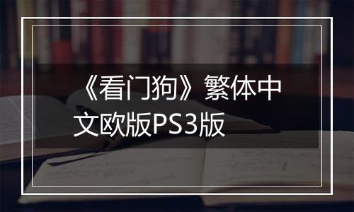 《看门狗》繁体中文欧版PS3版
