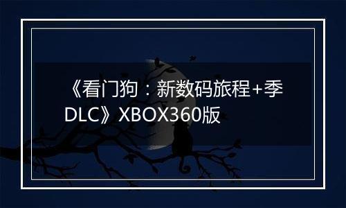 《看门狗：新数码旅程+季DLC》XBOX360版