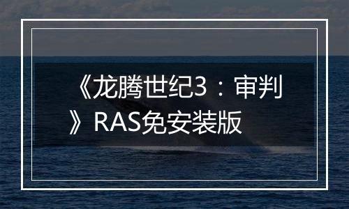 《龙腾世纪3：审判》RAS免安装版