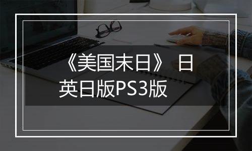 《美国末日》 日英日版PS3版