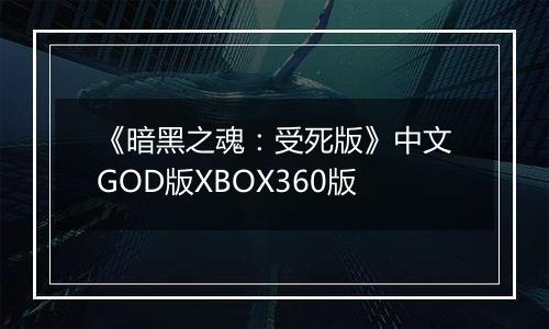 《暗黑之魂：受死版》中文GOD版XBOX360版