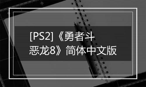 [PS2]《勇者斗恶龙8》简体中文版