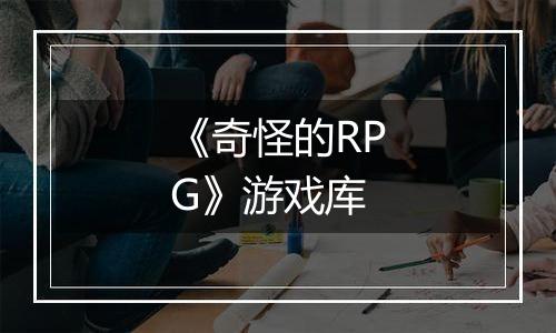 《奇怪的RPG》游戏库