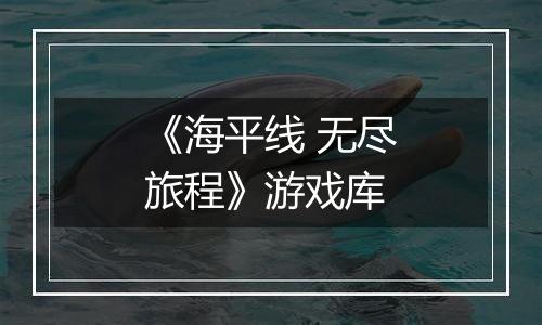 《海平线 无尽旅程》游戏库