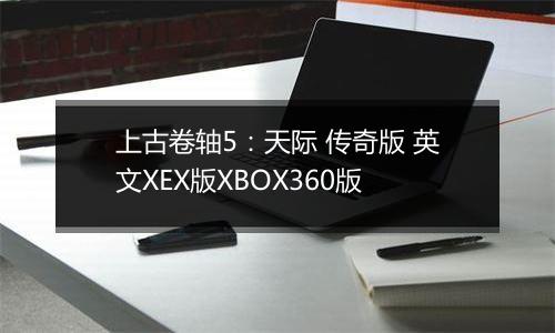 上古卷轴5：天际 传奇版 英文XEX版XBOX360版