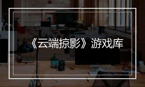 《云端掠影》游戏库