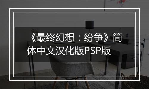 《最终幻想：纷争》简体中文汉化版PSP版