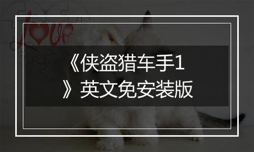 《侠盗猎车手1》英文免安装版