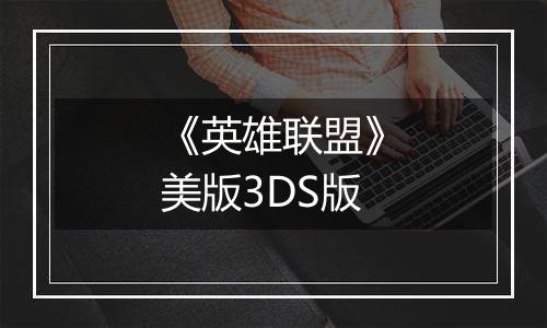 《英雄联盟》美版3DS版