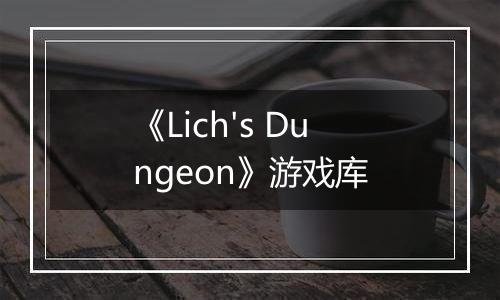 《Lich's Dungeon》游戏库