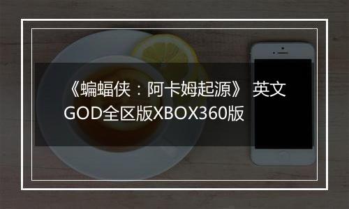 《蝙蝠侠：阿卡姆起源》 英文GOD全区版XBOX360版