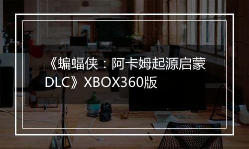 《蝙蝠侠：阿卡姆起源启蒙DLC》XBOX360版