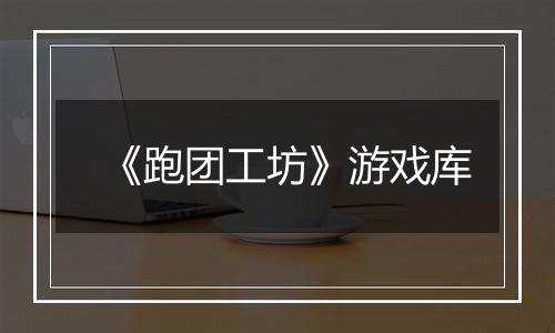 《跑团工坊》游戏库