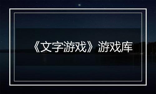 《文字游戏》游戏库
