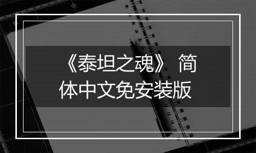 《泰坦之魂》 简体中文免安装版