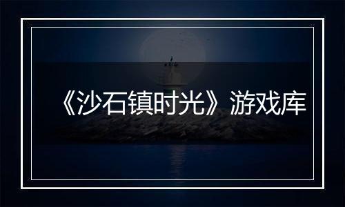 《沙石镇时光》游戏库