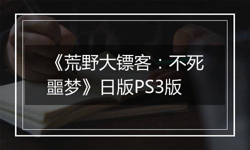 《荒野大镖客：不死噩梦》日版PS3版