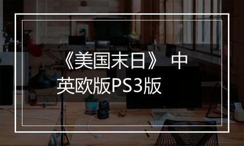 《美国末日》 中英欧版PS3版
