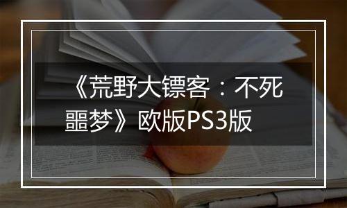 《荒野大镖客：不死噩梦》欧版PS3版