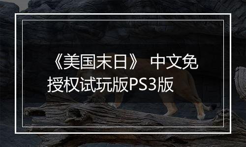 《美国末日》 中文免授权试玩版PS3版
