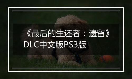 《最后的生还者：遗留》DLC中文版PS3版