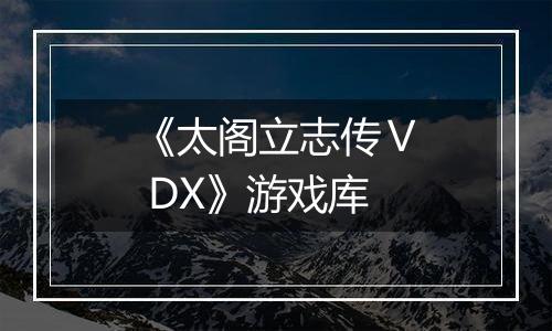 《太阁立志传Ⅴ DX》游戏库
