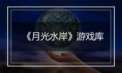 《月光水岸》游戏库