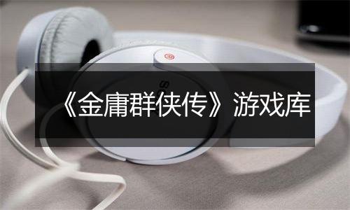 《金庸群侠传》游戏库