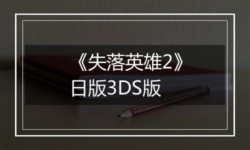 《失落英雄2》日版3DS版