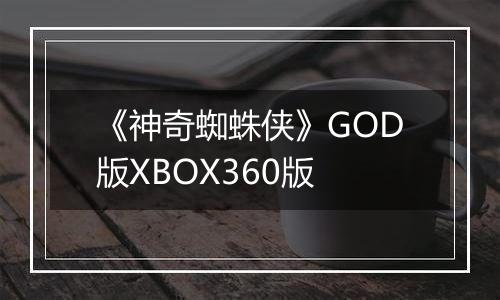 《神奇蜘蛛侠》GOD版XBOX360版