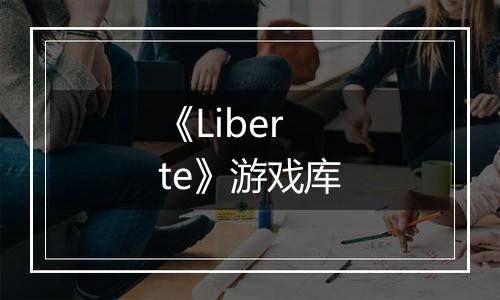 《Liberte》游戏库