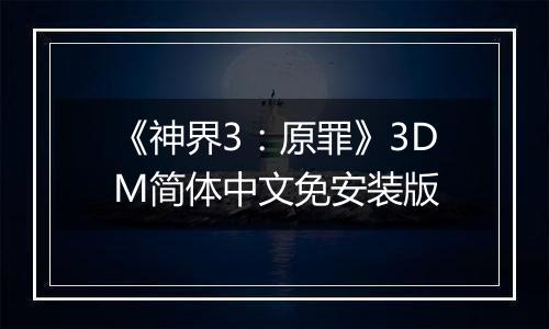 《神界3：原罪》3DM简体中文免安装版