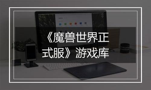 《魔兽世界正式服》游戏库