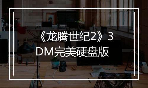 《龙腾世纪2》3DM完美硬盘版