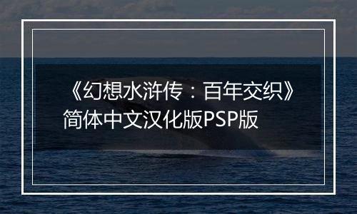 《幻想水浒传：百年交织》简体中文汉化版PSP版