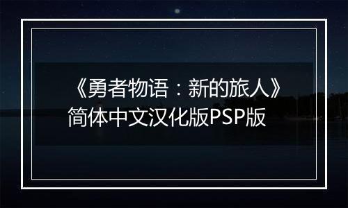 《勇者物语：新的旅人》简体中文汉化版PSP版