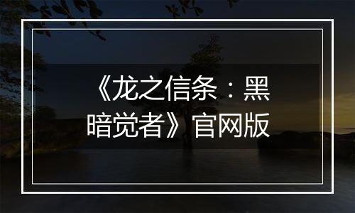 《龙之信条：黑暗觉者》官网版