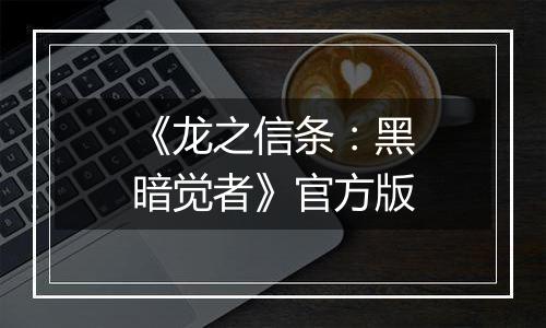 《龙之信条：黑暗觉者》官方版