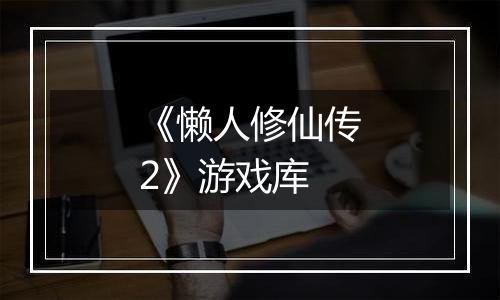 《懒人修仙传2》游戏库