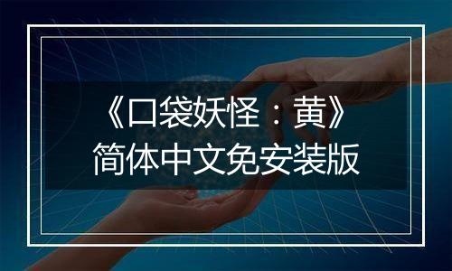 《口袋妖怪：黄》简体中文免安装版